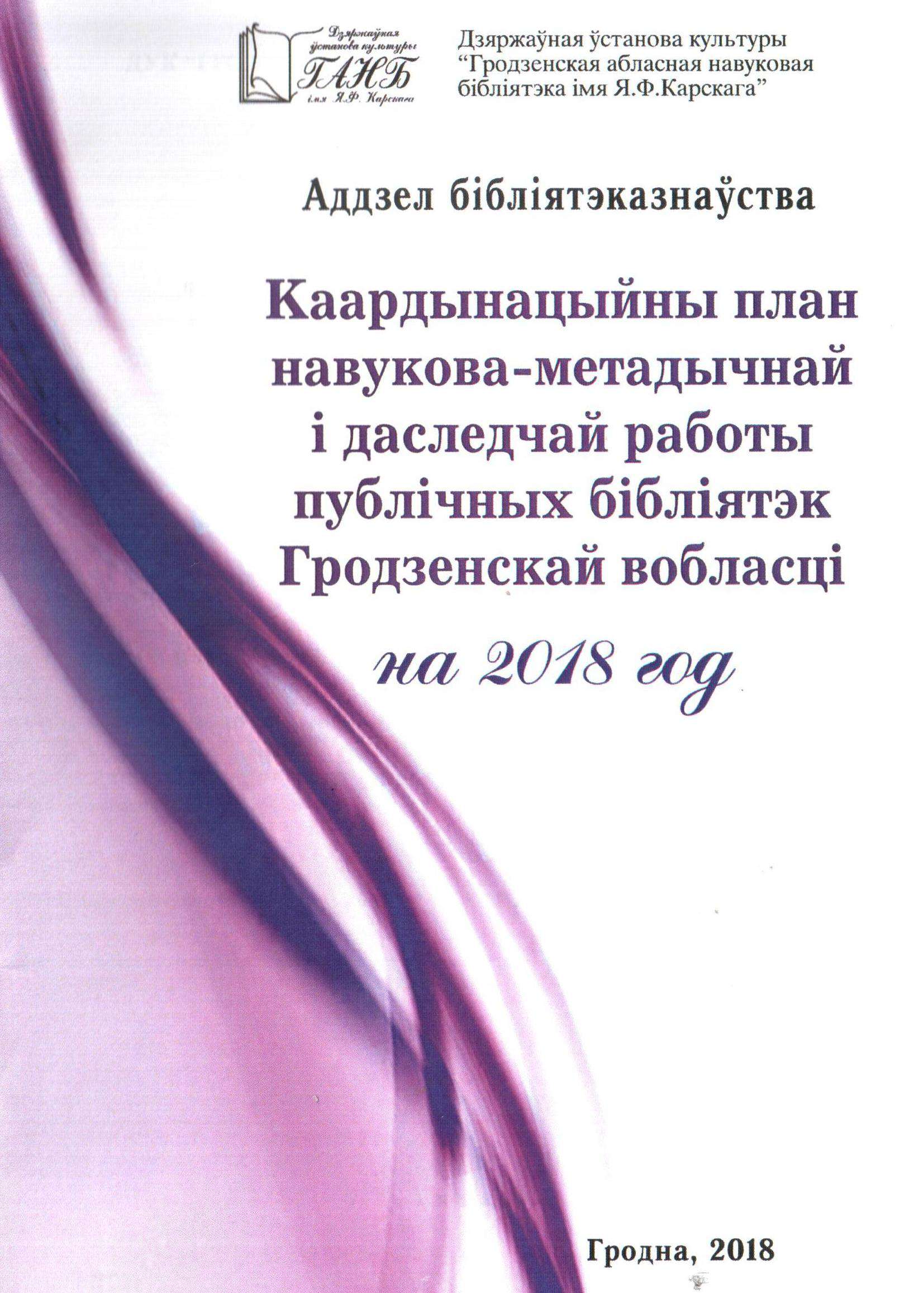 Выдавецкія працы – Бібліятэка імя Я. Ф. Карскага