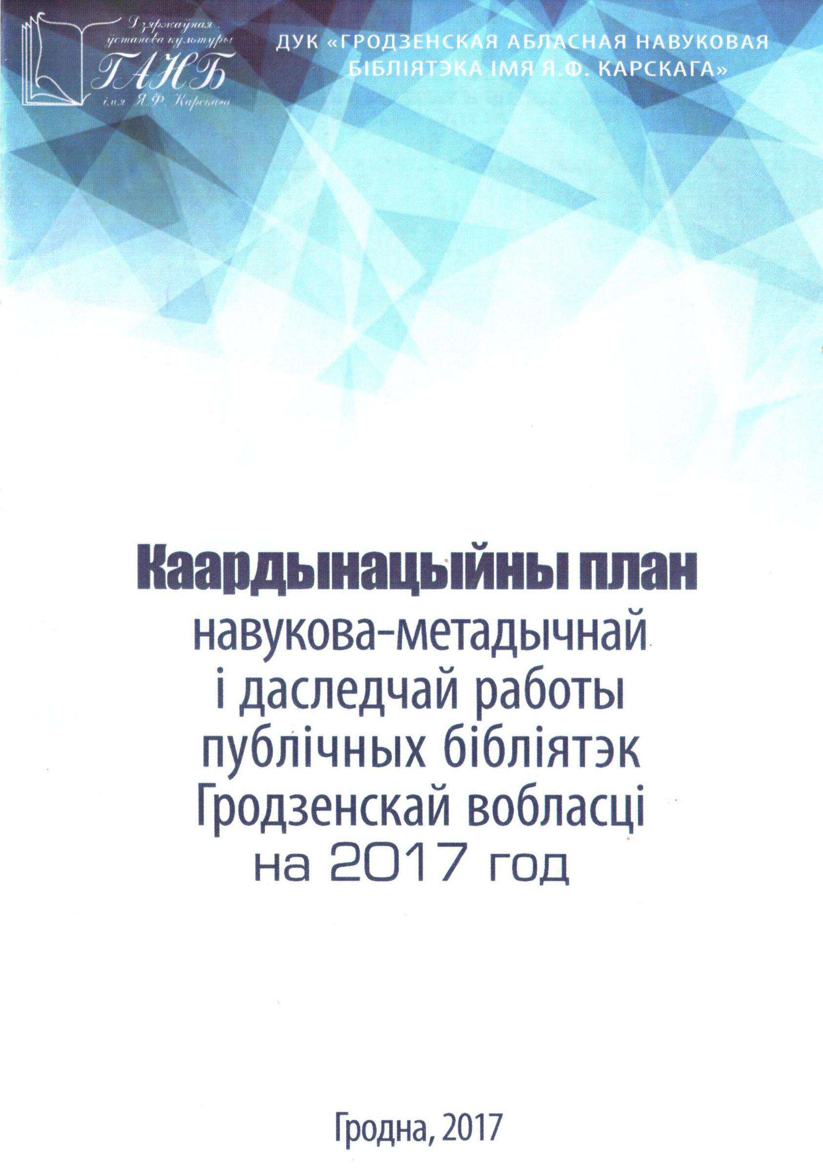 Выдавецкія працы – Бібліятэка імя Я. Ф. Карскага