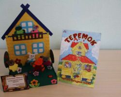 Кампазіцыя “Теремок”