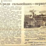 Смоляков, О. Среди сильнейших – первая / О. Смоляков ; фото Ю. Слобожанина // Гродненская правда. – 1984. – 21 февр. – С. 4.