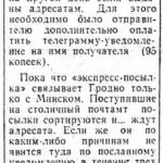 Писаревский, И. «Экспресс-посылка» / И. Писаревский // Гродненская правда. – 1988. – 20 янв. – С. 4.