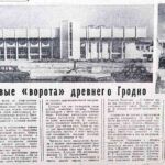 Шлык, Н. Новые «ворота» древнего Гродно / Н. Шлык ; фото А. Перехода // Гродненская правда. – 1986. – 1 мая. – С. 4.