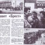 Васильев, А. Приглашает «Брест» / А. Васильев ; фото А. Перехода // Гродненская правда. – 1987. – 19 апр. – С. 4.