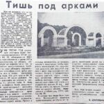 Курлович, В. Тишь под арками / В. Курлович // Гродненская правда. – 1988. – 7 июля. – С. 4.
