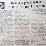 Полуцкая, Н. Филармония в городе на Немане / Н. Полуцкая // Гродненская правда. – 1987. – 3 апр. – С. 4.
