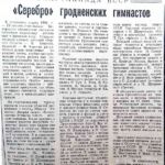 Смоляков, О. «Серебро» гродненских гимнастов / О. Смоляков // Гродненская правда. – 1986. – 26 авг. – С. 4.