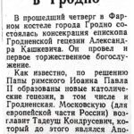 Писаревский, И. Новый епископ в Гродно / И. Писаревский // Гродненская правда. – 1991. – 25 мая. – С. 1.