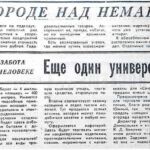 Стома, Г. Еще один универсам / Г. Стома // Гродненская правда. – 1990. – 3 апр. – С. 4.