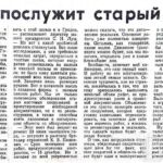 Томчик, В. Еще послужит старый мост / В. Томчик // Гродненская правда. – 1991. – 3 дек. – С. 1.