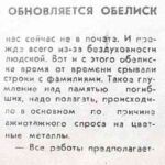 Томин, В. Обновляется обелиск / В. Томин // Гродзенская праўда. – 1993. – 12 чэрв. – С. 1.
