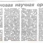 В Гродно – новая научная организация // Гродненская правда. – 1991. – 7 февр. – С. 1.