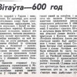 Пятровіч, В. Фары Вітаўта – 600 год / В. Пятровіч // Гродненская правда. – 1992. – 17 марта. – С. 1.