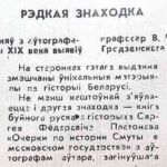 Карачун, Р. Рэдкая знаходка / Р. Карачун // Гродзенская праўда. – 1993. – 13 сак. – С. 1.