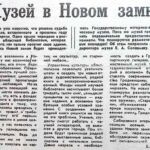 Гузень, Е. Музей в Новом замке / Е. Гузень // Гродненская правда. – 1991. – 30 янв. – С. 1.