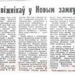 Бурак, Г. Творы мастакоў-перадзвіжнікаў у Новым замку / Г. Бурак // Гродненская правда. – 1992. – 12 мая. – С. 3.