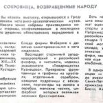 Федорович, Г. Сокровища, возвращенные народу / Г. Федорович // Гродзенская праўда. – 1993. – 11 мая. – С. 1.