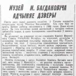 Музей М. Багдановіча адчыняе дзверы / фота У. Выдэркі // Гродзенская праўда. – 1994. – 31 мая. – С. 2.