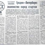Попко, И. Гродно-Питерборо: знакомство перед стартом / И. Попко // Гродненская правда. – 1990. – 30 янв. – С. 4.
