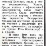 Бридж-клуб открылся в Гродно // Гродзенская праўда. – 1994. – 5 лістап. – С. 4.