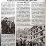 Гузень, Е. Новоселье медицинского училища / Е. Гузень ; фото М. Исаченко // Гродзенская праўда. – 1999. – 6 мая. – С. 1.