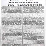 Лебедева, В. Первая городская олимпиада по экологии / В. Лебедева // Гродзенская праўда. – 1998. – 10 сак. – С. 3.