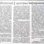 Лукашэня, Л. Бібліятэкі ў цэнтры інфармацыі / Л. Лукашэня, С. Міхальчык // Гродзенская праўда. – 1997. – 7 чэрв. – С. 2.