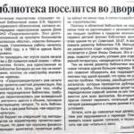 Новицкая, Л. Библиотека поселится во дворце / Л. Новицкая // Гродзенская праўда. – 2001. – 11 снеж. – С. 1.