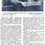 Содружин, Б. Гродненская мебель на Всесоюзной выставке / Б. Содружин ; фото О. Александрова // Гродненская правда. – 1959. – 8 марта. – С. 2.