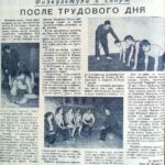 Фокин, А. После трудового дня / А. Фокин ; фото О. Фёдорова // Гродненская правда. – 1959. – 16 янв. – С. 4.