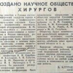 Создано научное общество хирургов // Гродзенская праўда. – 1961. – 6 студзеня. – С. 2