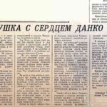 Плешевеня, А. Девушка с сердцем Данко / А. Плешевеня // Гродненская правда. – 1962. – 12 января. – С. 2.