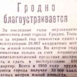 Гродно благоустраивается // Гродненская правда. − 1960. − 17 февр. − С. 3.