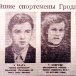 Сильнейшие спортсмены Гродненщины / фото // Гродненская правда. − 1960. – 13 авг. − С. 3.