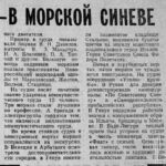 Романов, Л. «Гродно» - в морской синеве / Л. Романов, А. Лебедь, В. Сашенков // Гродненская правда. – 1969. – 1 января. – С. 3.