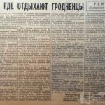 Шапиро, Д. Там, где отдыхают гродненцы / Д. Шапиро // Гродненская правда. – 1966. – 5 июля. – С. 2.