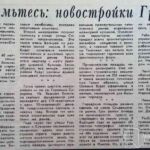 Котт, В. Знакомьтесь: новостройки Гродно / В. Котт // Гродненская правда. – 1967. – 5 сентября. – С. 4.