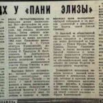 Шагун, Л. В гостях у «пани Элизы» / Л. Шагун // Гродненская правда. – 1969. – 27 мая. – С. 3.