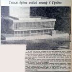 Таким будет новый театр в Гродно // Гродненская правда. – 1966. – 16 июля. – С. 3.