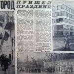 Свислочанка, Т. В город пришел праздник / Т. Свислочанка // Гродненская правда. – 1971. – 6 ноября. – С. 4.
