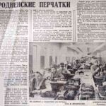 Стахов, В. Гродненские перчатки / В. Стахов / фото Я. Кравченко // Гродненская правда. – 1970. – 14 февраля. – С. 4.