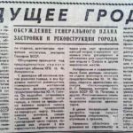 Котт, В. Будущее Гродно: обсуждение генерального плана застройки и реконструкции города / В. Котт // Гродненская правда. – 1971. – 6 марта. – С. 2.