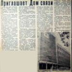 Матвеева, Ф. Приглашает Дом связи / Ф. Матвеева // Гродненская правда. – 1970. – 30июл. – С. 4.