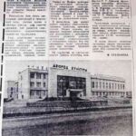 Степанова Ф. «Юность» зажигает огни / Ф. Степанова / фото. В. Костина // Гродненская правда. – 1976. – 6 ноября. – С. 3.