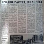 Михайлова, И. Гродно растет, молодеет / И. Михайлова // Гродненская правда. – 1977. – 2 июн. – С. 2.