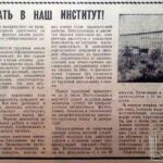 Капуста, С. Добро пожаловать в наш институт / С. Капуста // Гродненская правда. – 1971. – 9 июля. – С. 3.