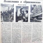 Орлянская, Е. Поликлиника в «Принеманском» / Е. Орлянская ; фото А. Перехода // Гродненская правда. – 1983. – 17 июня. – С. 4.