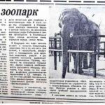 Михайлова, Л. Приглашает зоопарк / Л. Михайлова // Гродненская правда. – 1981. – 11 апр. – С. 4.