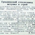 Василенко, И. Гродненский стеклозавод вступил в строй / И. Василенко // Гродненская правда. – 1945. – 2 сент. – С. 3.