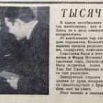Тысячная пара // Гродненская правда. – 1965. – 14 ноября. – С. 4.