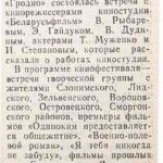 Добин, Л. Кинофестиваль шагает по области / Л. Добин // Гродненская правда. – 1984. – 27 марта. – С. 3.